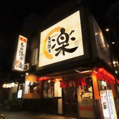 旬鮮酒房 楽の写真