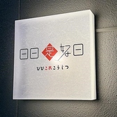 日日是好日 ひびこれこうじつの写真