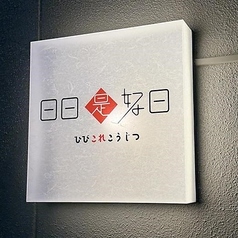 日日是好日 ひびこれこうじつ