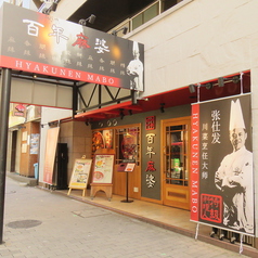 中華四川 百年麻婆 南京町店の外観1