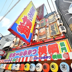 日本一の串かつ 横綱 難波店の写真