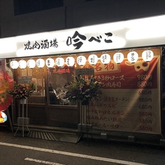 焼肉酒場 吟べこ 金沢片町店の外観1