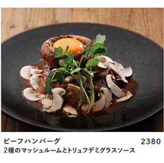 ビーフハンバーグ２種のマッシュルームとトリュフデミグラスソース
