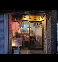 一欠片の写真