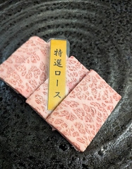 特選ロース