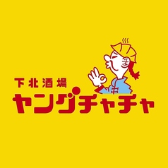 下北酒場ヤングチャチャのコース写真