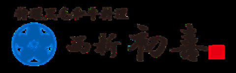 西新初喜 本店の写真