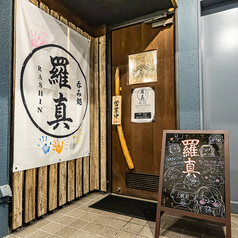 呑み処羅真の特集写真
