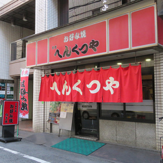 お好み焼 元祖へんくつや 堀川店の雰囲気3