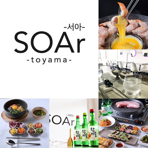 韓国料理 Soar ソア 富山総曲輪店 富山市南部 韓国料理 ネット予約可 ホットペッパーグルメ