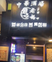 中華酒場 老媽の外観1