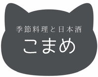 店名「こまめ」は、ご夫婦で考案されました★