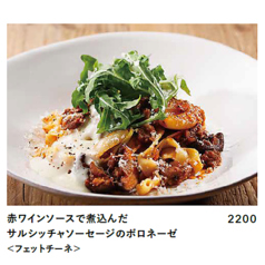 赤ワインソースで煮込んだサルシッチャソーセージのボロネーゼ