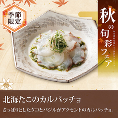 北海タコのカルパッチョ
