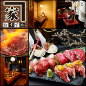 炙り肉寿司 完全個室 和牛と野菜巻き串の店 おすすめ家 新宿本店