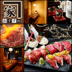炙り肉寿司 完全個室 和牛と旬野菜の店 おすすめ家 新宿東南口店の写真