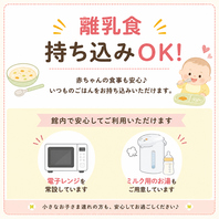 離乳食などお持ち込みOK♪