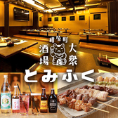 大衆居酒屋 とみふく 静岡駅店画像