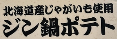 ジン鍋ポテト（北海道産ジャガイモ使用）