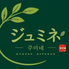 韓国料理ジュミネ キッチンのロゴ