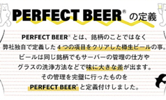 パーフェクトビールとは、銘柄のことではなく弊社独自で定義した4つの項目をクリアした樽生ビールの事。