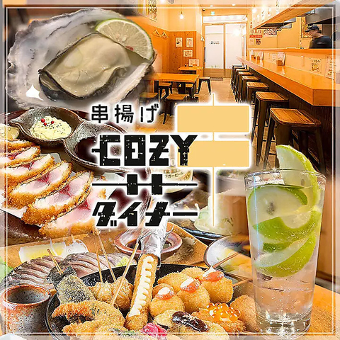 お洒落に！手軽に！創作串揚げ『COZYダイナー』