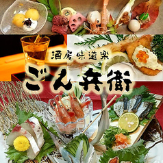 酒房味道楽 ごん兵衛 石橋店のおすすめポイント1