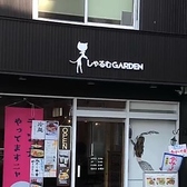 しゃるむGardenの詳細