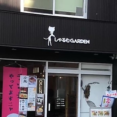 しゃるむGardenの写真