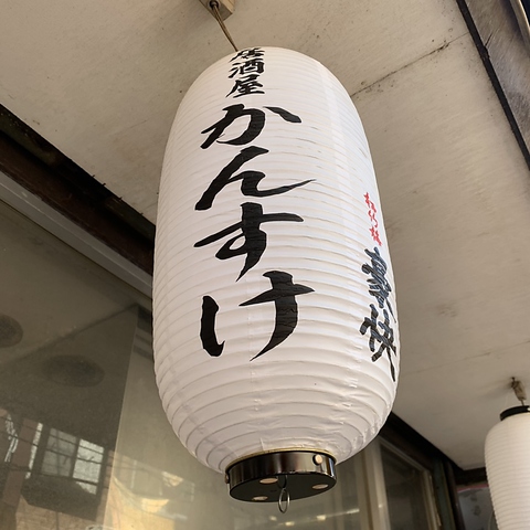 居酒屋 かんすけ 上福岡 居酒屋 ホットペッパーグルメ