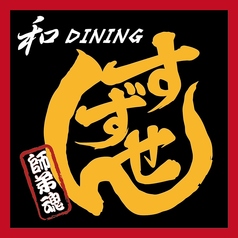 和DINING すずせんのコース写真