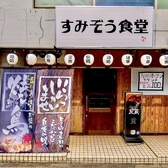 すみぞう食堂の写真
