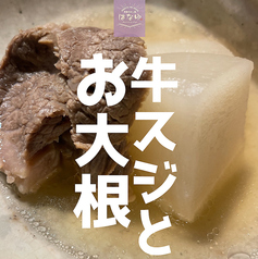 牛スジとお大根