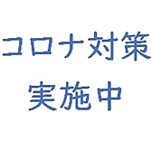 【コロナ対策実施中】お客様が安全に、安心してお食事をお愉しみ頂けるよう、対策し営業しております。