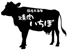 焼肉いちぼ 金沢駅前店の特集写真