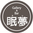 Gallery & Bar 眠夢のロゴ