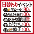 日曜~木曜が激安！日替わりのイベント実施中！(月)生ビール190円(豊田最安値！) (火)　唐揚げ1皿100円（1テーブル1皿まで）(水)飲み放題1時間500円、2時間980円(木)レモンサワー、ハイボール100円(日)餃子1皿100円（1テーブル1皿まで）
