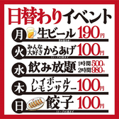 日曜~木曜が激安！日替わりのイベント実施中！(月)生ビール190円(豊田最安値！) (火)　唐揚げ1皿100円（1テーブル1皿まで）(水)飲み放題1時間500円、2時間980円(木)レモンサワー、ハイボール100円(日)餃子1皿100円（1テーブル1皿まで）