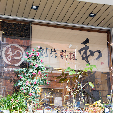 京都町家の静かな界隈に佇む創作おばんざいと温かなもてなしが魅力あふれる店のお店