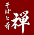 そばと肴 禅のロゴ