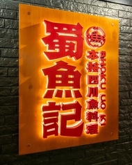 本格四川料理 蜀魚記のコース写真