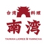 台湾料理 南湾のロゴ