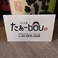 うら庭　たぁ-bou の画像