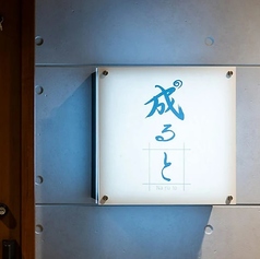 成るとのコース写真