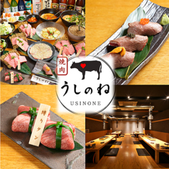 焼肉うしのね