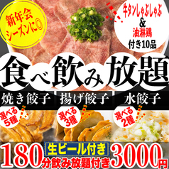 餃子のふじさん 仙台国分町店のコース写真