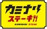 カミナリステーキ 高円寺南口駅前店のロゴ
