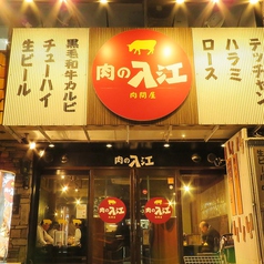 神戸焼肉 肉の入江 三宮元町店の外観1