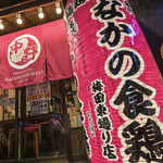なかの食鶏 梅田東通り店