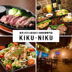 高タンパク&低カロリーの肉料理専門店 KikuNiku キクニク 古島駅前店